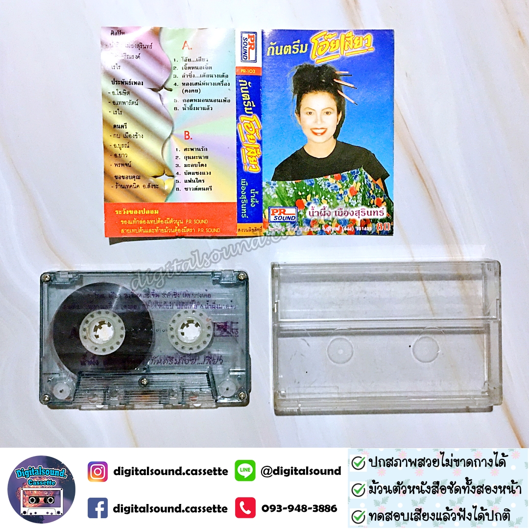 เทปคาสเซ็ท น้ำผึ้ง เมืองสุรินทร์ อัลบั้ม กันตรึมโอ๊ยเสียว