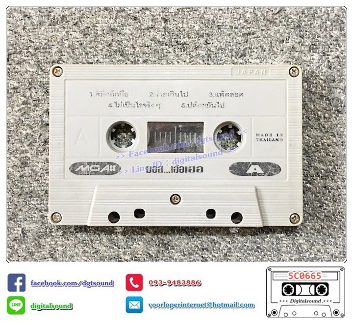 ม้วนเทป เทปคาสเซ็ท มอส ปฏิภาณ ปฐวิกานต์ อัลบั้ม Mos เอ้อเฮอ