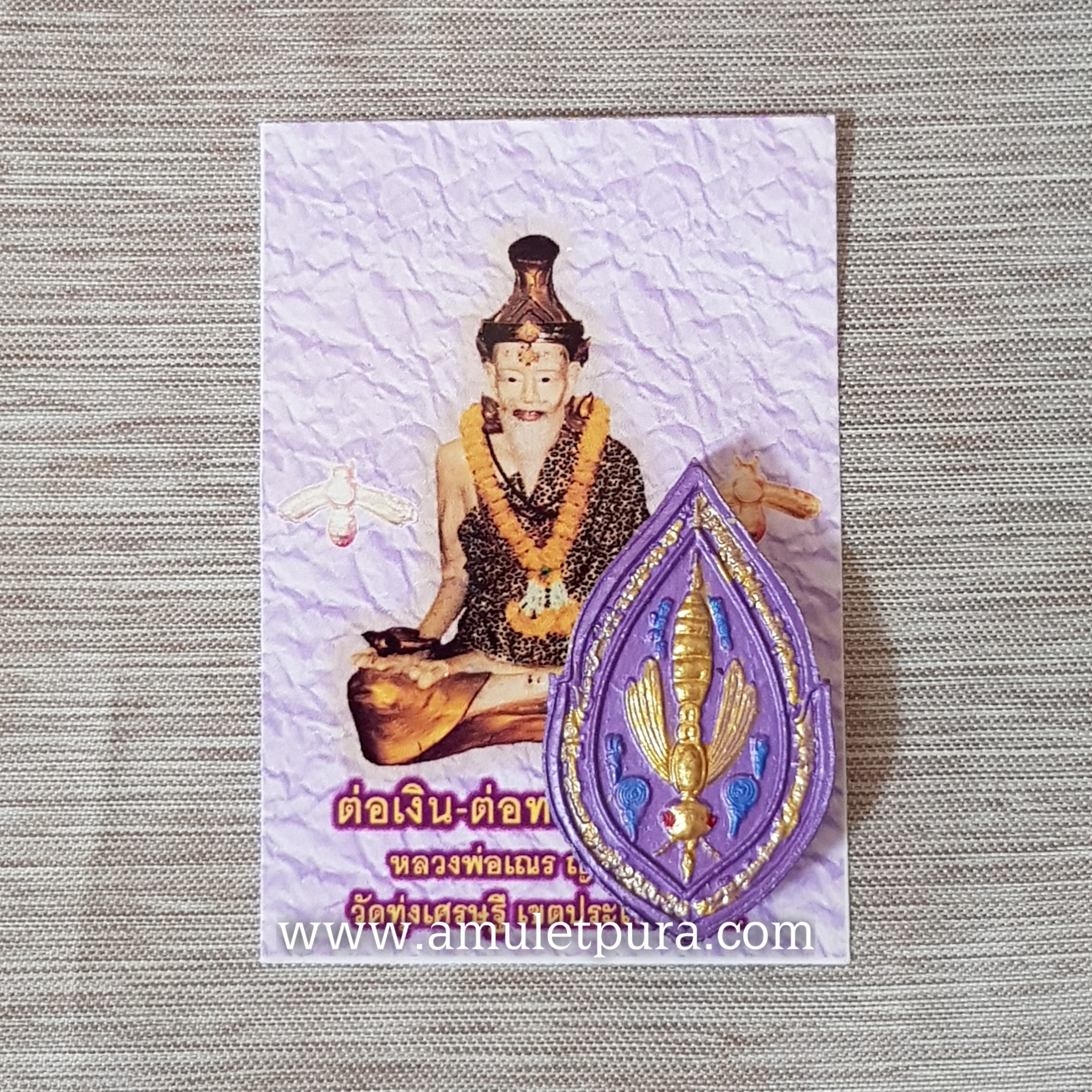 ต่อเงิน ต่อทอง มหาลาภ(ผงพุทธคุณ)หลวงพ่อเณร วัดทุ่งเศรษฐี กรุงเทพฯ(ม่วง)