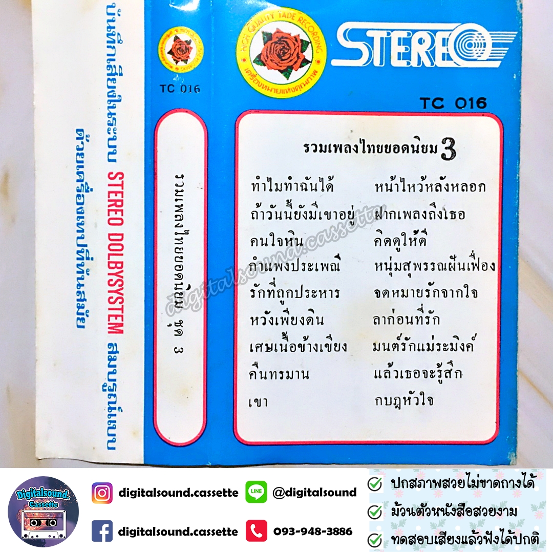 เทปเพลง เทปคาสเซ็ท รวมศิลปิน อัลบั้ม รวมเพลงไทยยอดนิยม