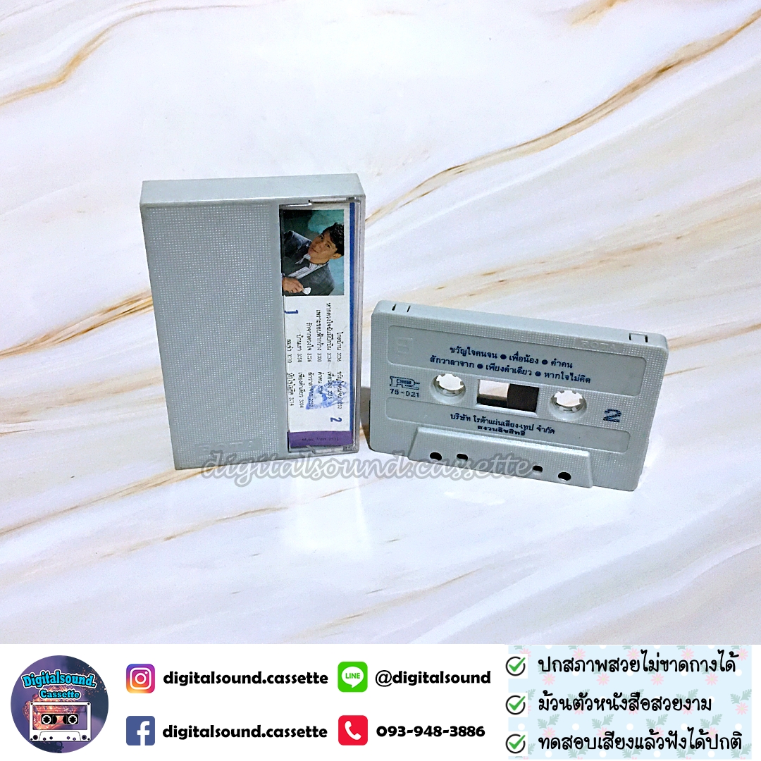 เทปคาสเซ็ท สุชาติ ชวางกูร อัลบั้ม เพราะขอบฟ้ากว้าง
