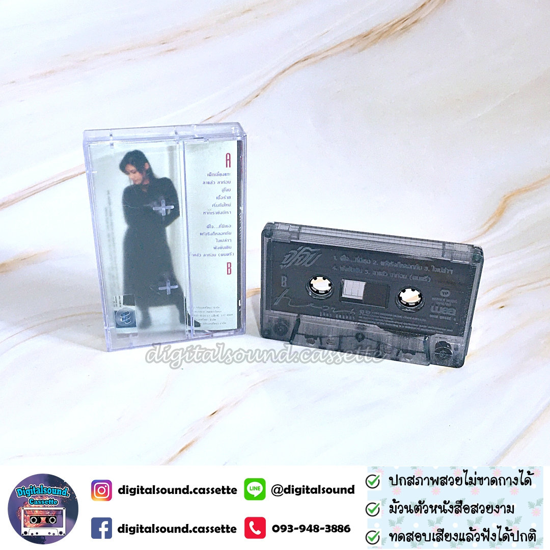 เทปคาสเซ็ท แหวน ฐิติมา สุตสุนทร อัลบั้ม จู่โจม