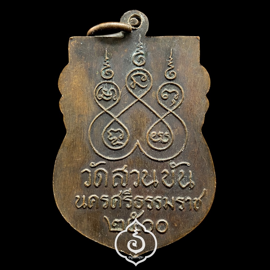 เหรียญเสมาไหว้ข้าง พ่อท่านคล้าย ปี2500 วัดสวนขัน จ.นครศรีธรรมราช (ศูนย์กลม หนังสือมีเกือก หลังมีวงเดือน หลังยันต์ห้า)