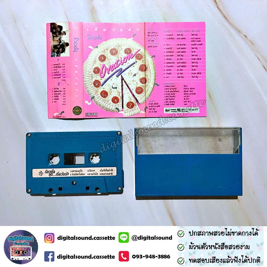 เทปคาสเซ็ท โอเวชั่น Ovation อัลบั้ม เริ่มวัยรัก