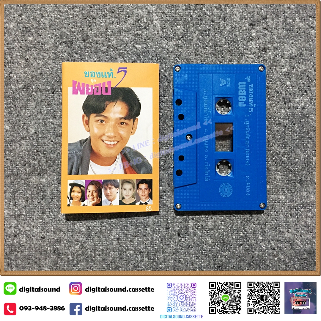 เทปคาสเซ็ท ของแท้ 5 อัลบั้ม ผยอง