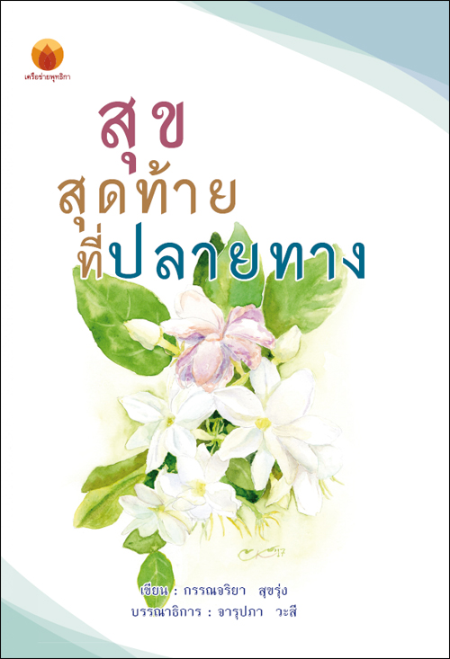 สุขสุดท้ายที่ปลายทาง