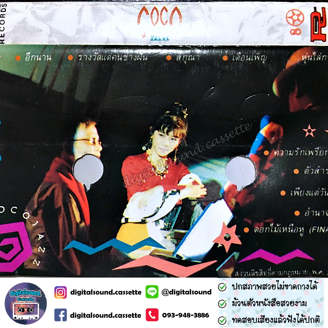 เทปคาสเซ็ท COCO JAZZ โคโค่ แจ๊ส อัลบั้ม Smile sad happy cry