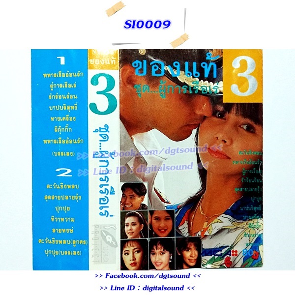 เทปคาสเซ็ท ของแท้ 3 อัลบั้ม ผู้การเรือเร่