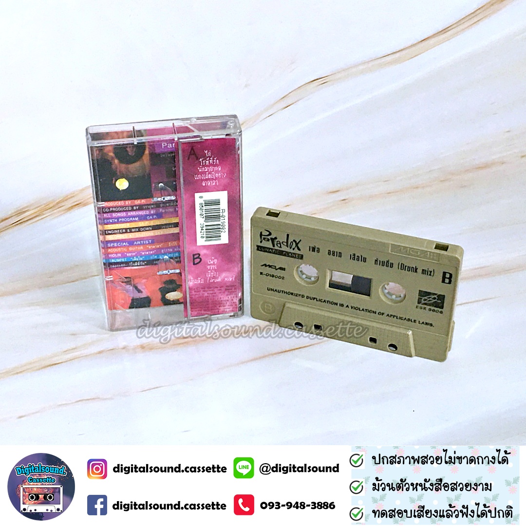 เทปคาสเซ็ท พาราด็อกซ์ Paradox อัลบั้ม Lunatic Planet