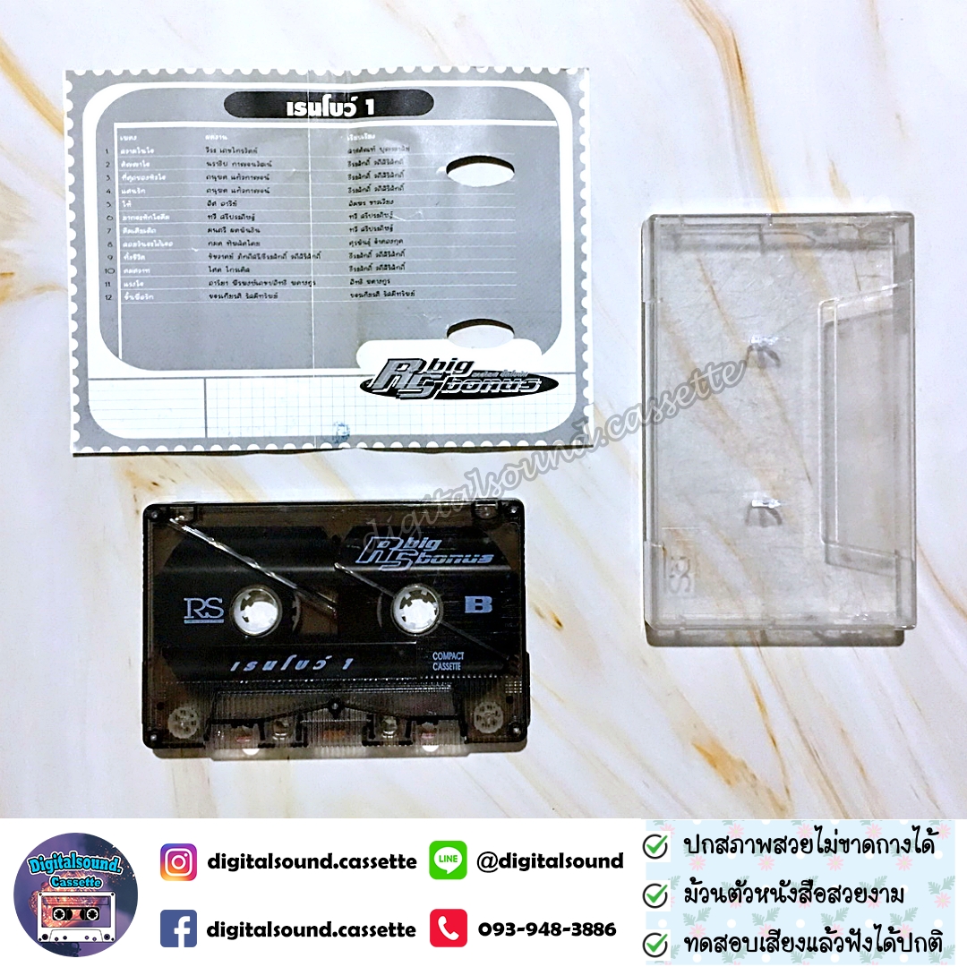 เทปคาสเซ็ท ต้อม เรนโบว์ RAINBOW อัลบั้ม RS BIG BONUS เรนโบว์ 1