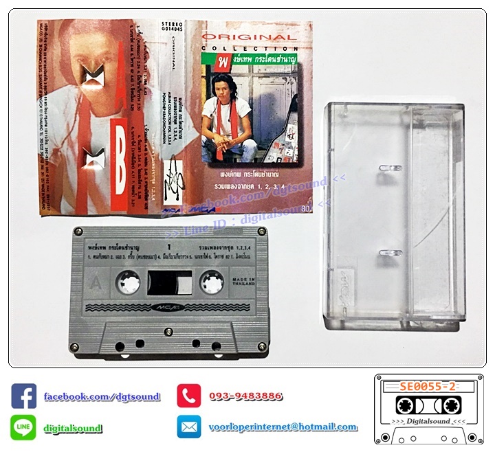 เทปคาสเซ็ท พงษ์เทพ กระโดนชำนาญ อัลบั้ม ชุดที่ 5 รวมเพลงจากชุด 1 2 3 4 (Original Collection)