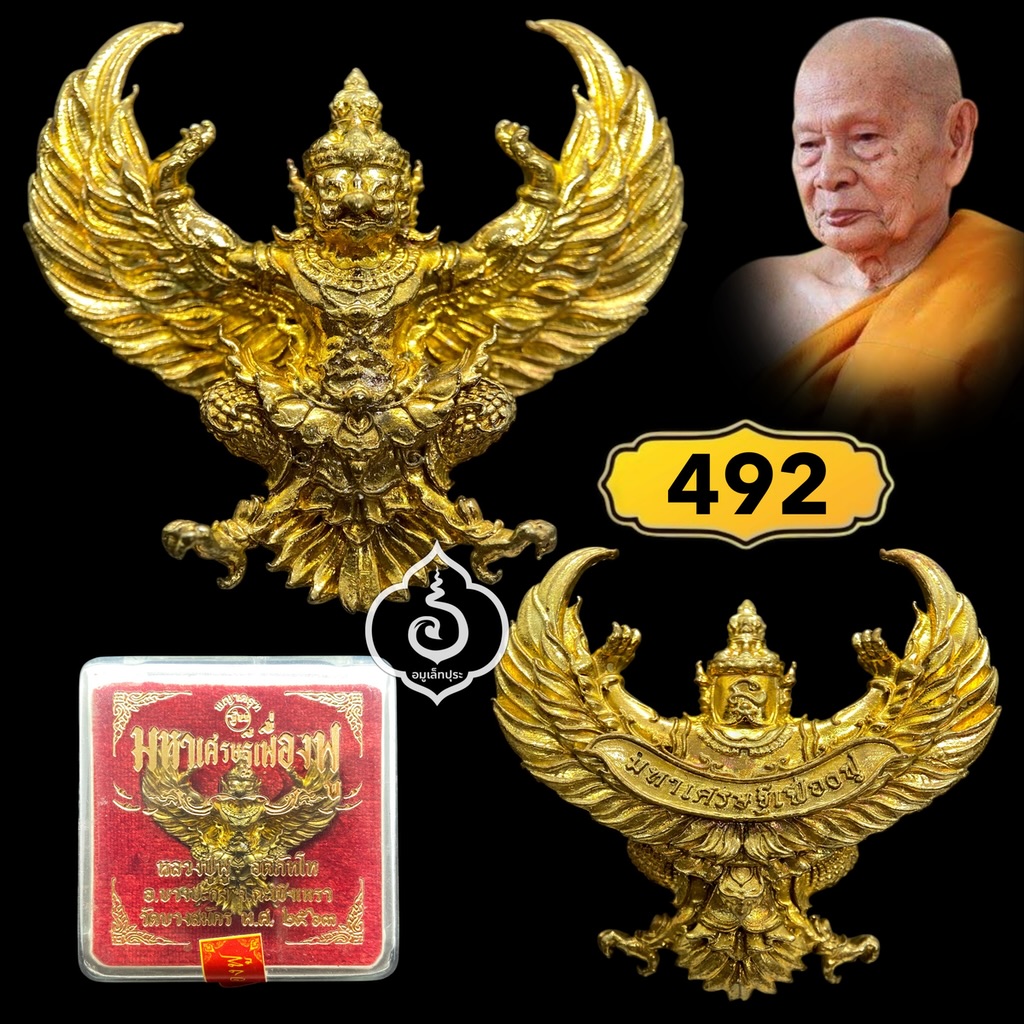พญาครุฑ รุ่นมหาศรษฐีเฟื่องฟู (พิมพ์เล็ก ทองระฆัง) ปี63 หลวงพ่อฟู วัดบางสมัคร จ.ฉะเชิงเทรา (มีโค้ด หมายเลข492)