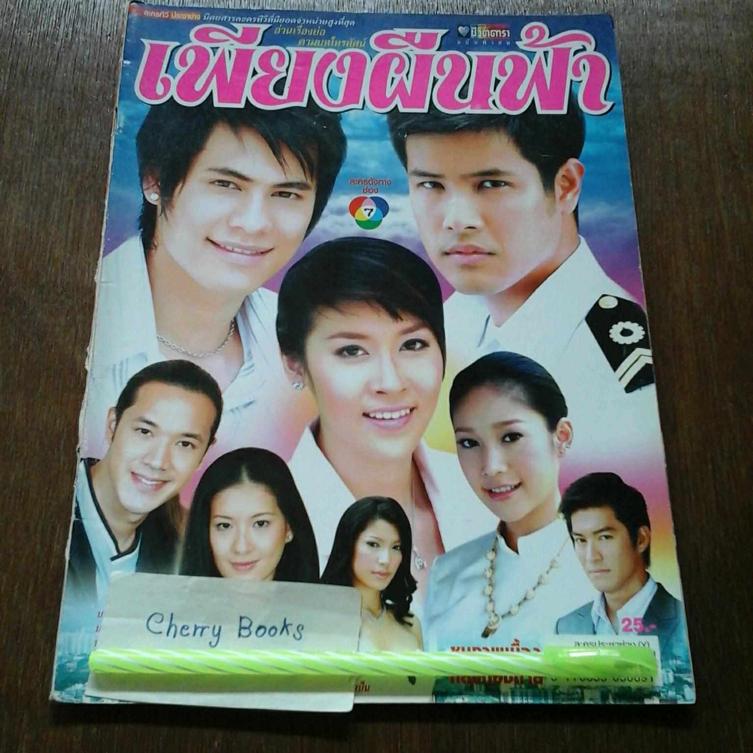 หนังสือเรื่องย่อละคร เพียงผืนฟ้า
