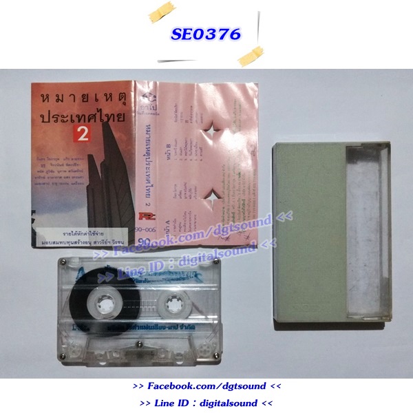 ขายเทปเพลง รวมศิลปินเพื่อชีวิต อัลบั้ม หมายเหตุประเทศไทย 2