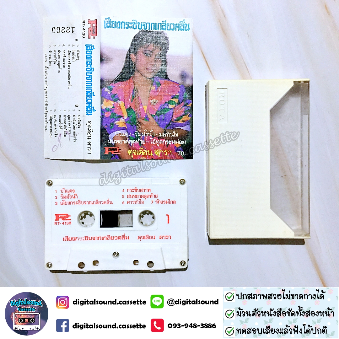 เทปคาสเซ็ท ดุจเดือน ดารา อัลบั้ม เสียงกระชิบจากเกลี่ยวคลื่น
