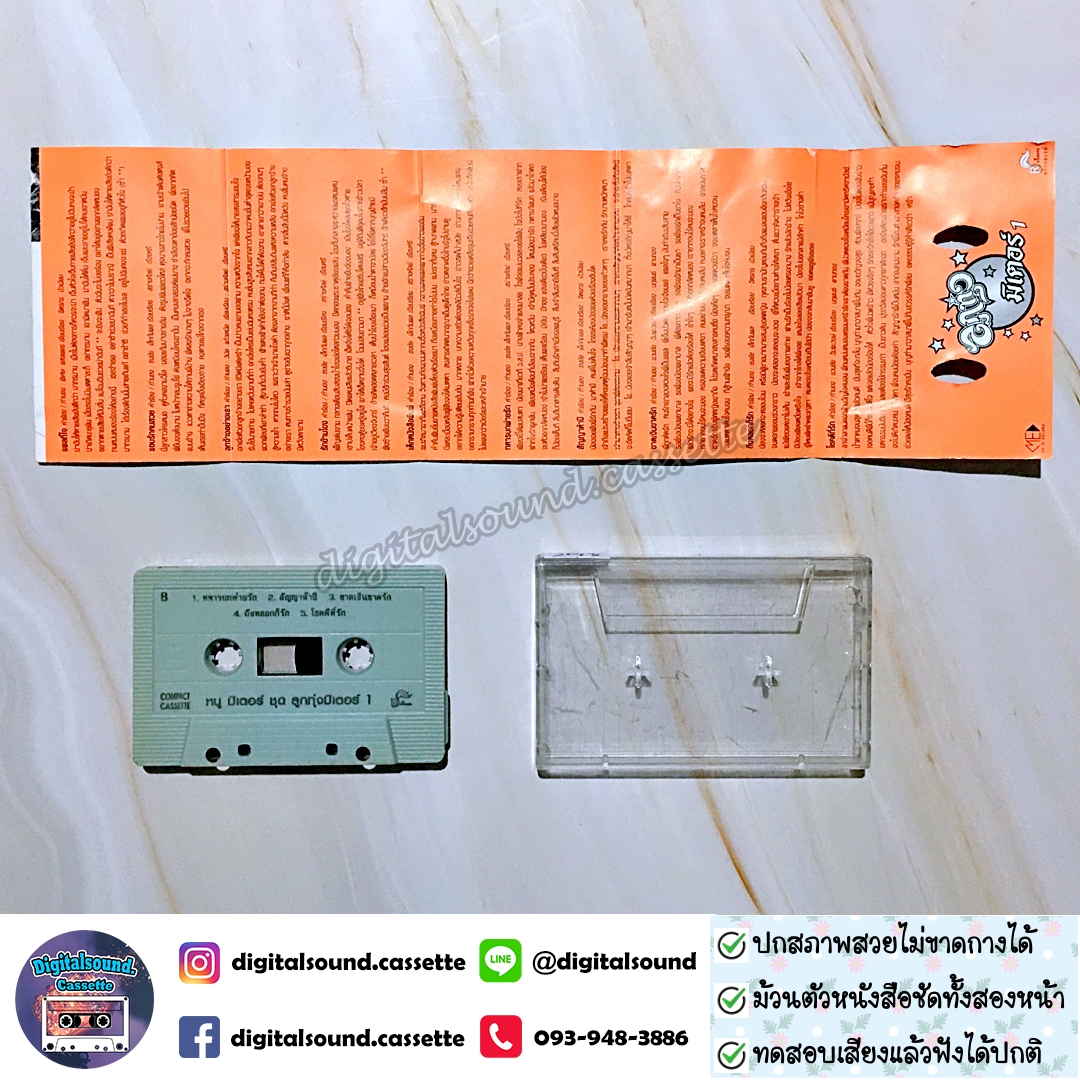 เทปคาสเซ็ท หนู มิเตอร์ อัลบั้ม ลูกทุ่งมิเตอร์ 1