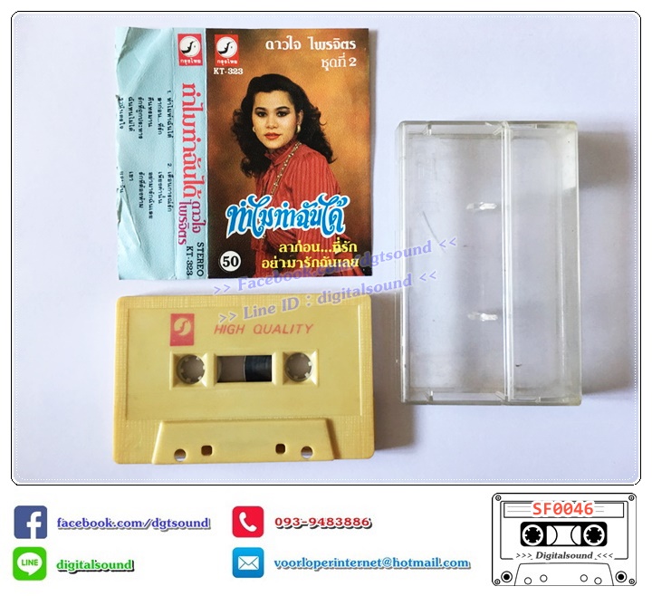 เทปคาสเซ็ท ดาวใจ ไพจิตร อัลบั้ม ชุดที่ 2 ทำไมทำฉันได้
