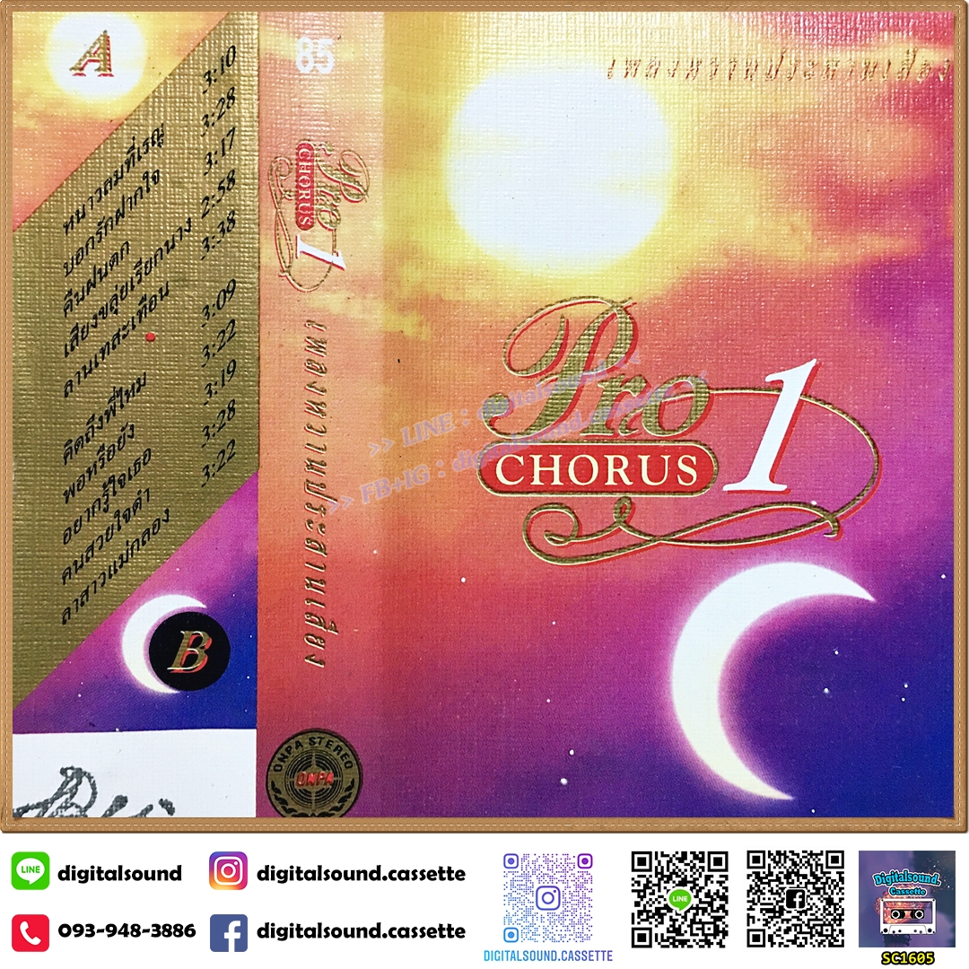 เทปคาสเซ็ท รวมศิลปินแกรมมี่ GRAMMY อัลบั้ม Pro Chorus 1 เพลงหวานประสานเสียง