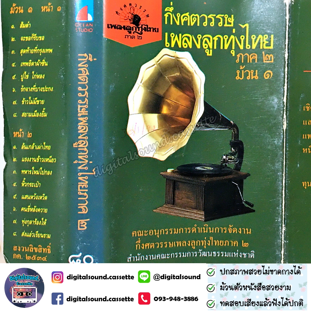 ม้วนเทป รวมศิลปิน อัลบั้ม กึ่งศตวรรษเพลงลูกทุ่งไทย ภาค 2 ม้วน 1
