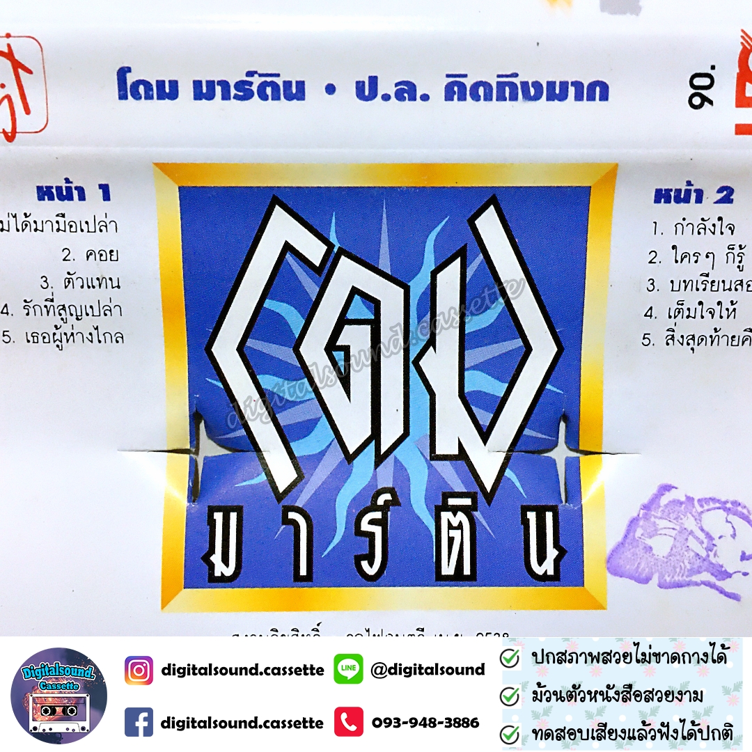 เทปคาสเซ็ท โดม มาร์ติน อัลบั้ม ป.ล. คิดถึงมาก