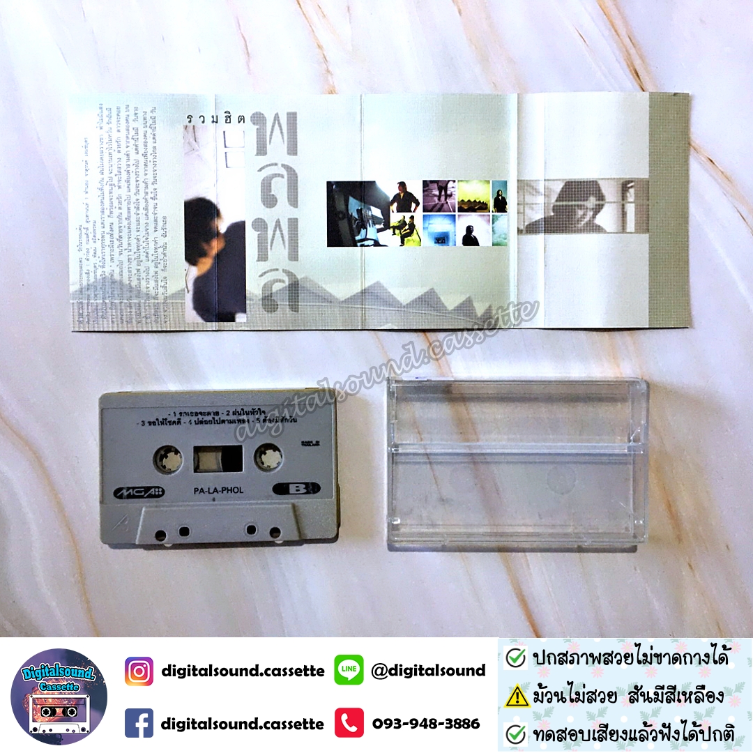 ⚠️ม้วนสีด่างเหลือง เทปคาสเซ็ท พลพล พลกองเส็ง อัลบั้ม รวมฮิต พลพล