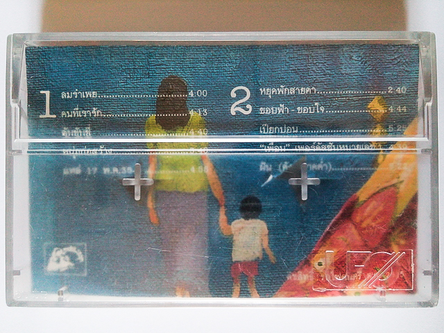 ขายเทปเพลง พงษ์เทพ กระโดนชำนาญ อัลบั้ม คนที่เรารัก