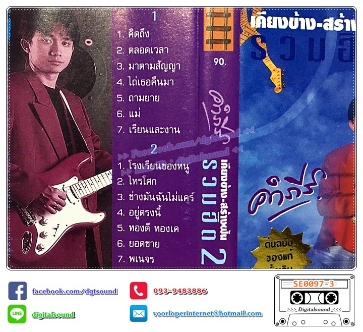 เทปคาสเซ็ท พงษ์สิทธิ์ คำภีร์ อัลบั้ม เคียงข้าง สร้างฝัน รวมฮิต 2 (ต้นฮบับของแท้ดั้งเดิม)