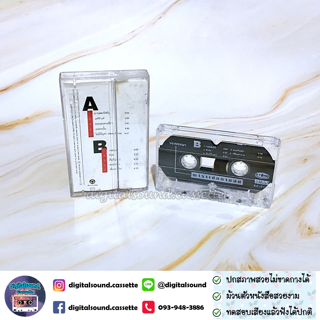 เทปคาสเซ็ท เทปเพลง พาราเซตตามอน อัลบั้ม ทรงหรรษา