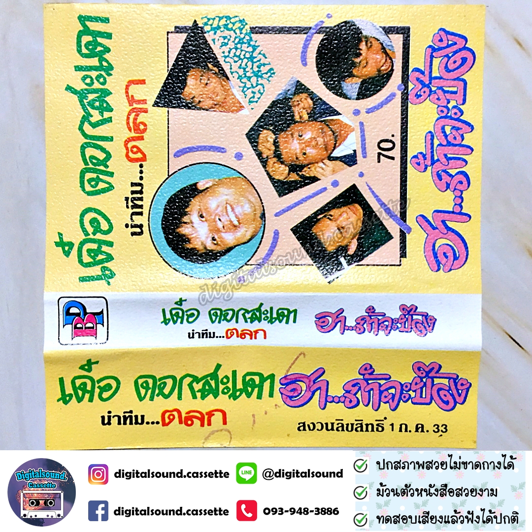 เทปคาสเซ็ท เทปตลก เด๋อ ดอกสะเดา และคณะ ชุด ฮาถ้าจะบ๊อง