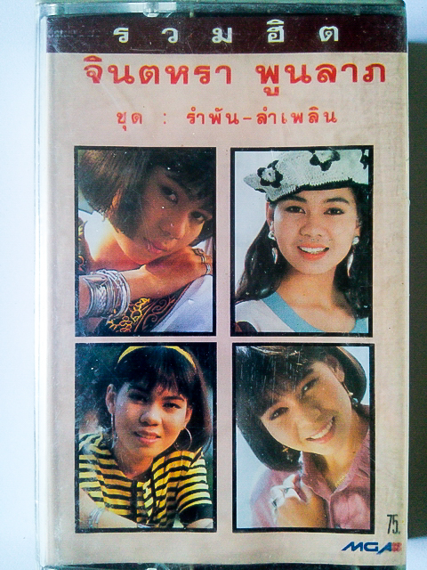 ขายเทปเพลง จินตหรา พูนลาภ อัลบั้ม รวมฮิต ชุด รำพัน-ลำเพลิน