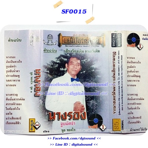 ขายเทปเพลง ทูล ทองใจ อัลบั้ม นางรอง