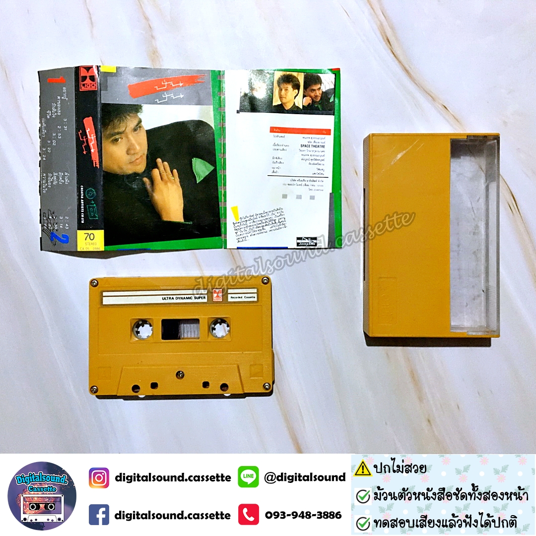 ขายเทปเพลง เทปคาสเซ็ท ปั่น ไพบูลย์เกียรติ เขียวแก้ว อัลบั้ม ปั่น ปั่น