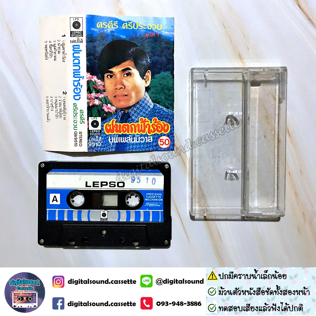 ⚠️ปกไม่สวย เทปคาสเซ็ท เทปเพลง ศรคีรี ศรีประจวบ อัลบั้ม ฝนตกฟ้าร้อง