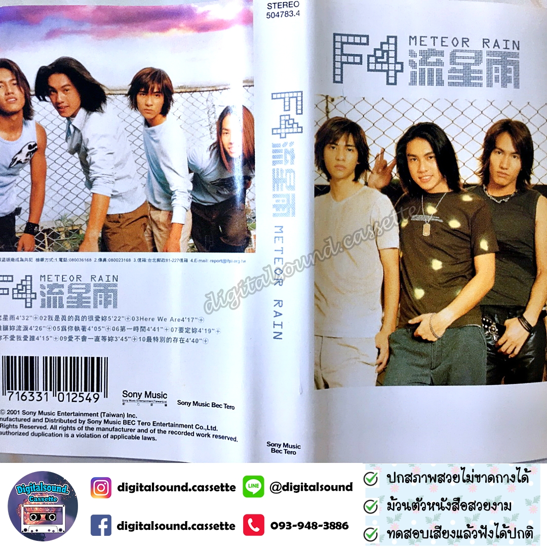 เทปคาสเซ็ท F4 เอฟโฟร์ อัลบั้ม Meteor Rain