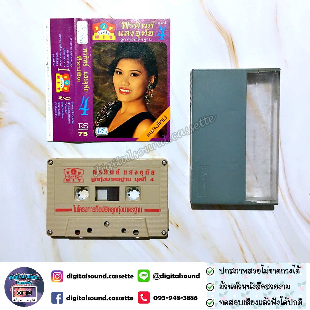 เทปคาสเซ็ท พรทิพย์ แสงอุทัย อัลบั้ม ท็อปฮิต ลูกทุ่งมาตรฐาน 4