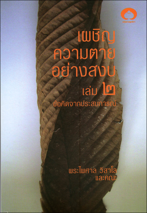 เผชิญความตายอย่างสงบ เล่ม2