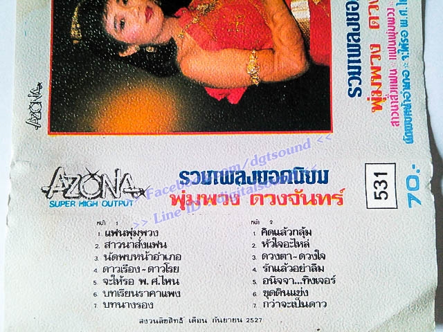 ม้วนเทป พุ่มพวง ดวงจันทร์ อัลบั้ม รวมเพลงยอดนิยม
