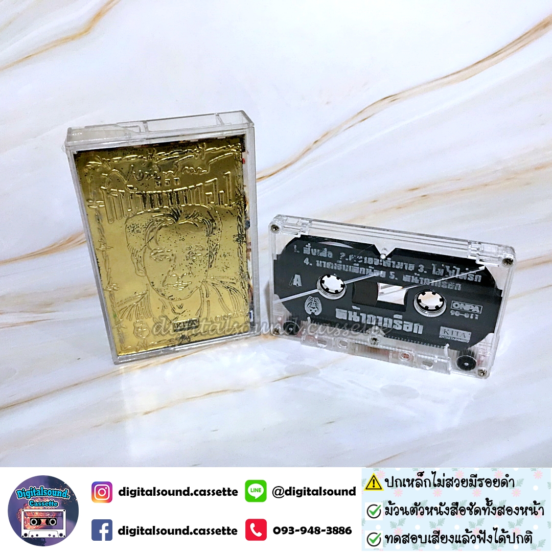 ⚠️ปกเหล็กไม่สวยมีรอยดำ เทปคาสเซ็ท พงษ์พัฒน์ วชิรบรรจง อัลบั้ม หน้ากากร็อก