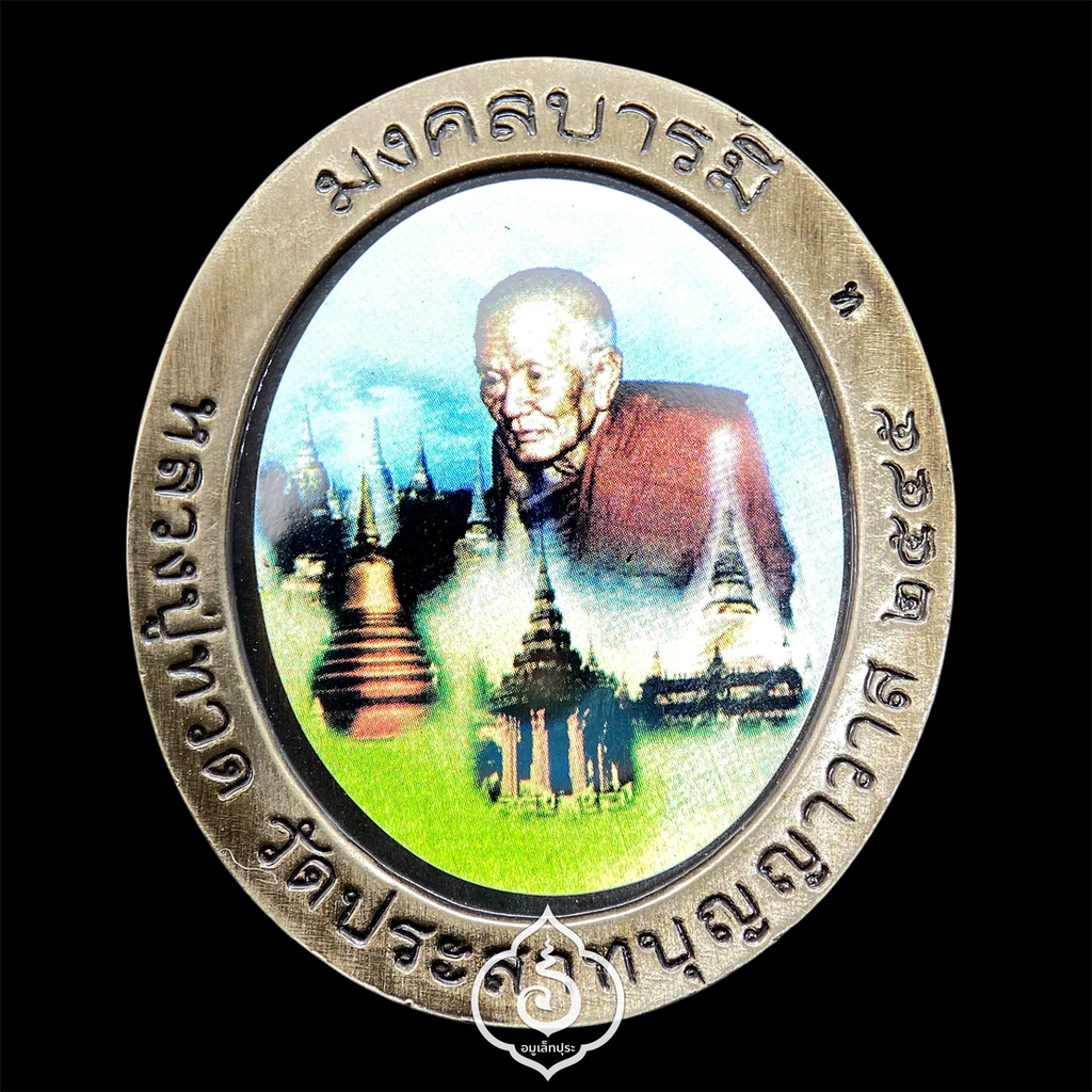 หลวงพ่อทวด รุ่นมงคลบารมี ปี45 วัดประสาทบุญญาวาส กรุงเทพฯ (พิมพ์ใหญ่ เนื้อโลหะชุบเงินซาติน หลังภาพสีแบบโฮโลแกรม (ภาพ 3 มิติ) ตอกโค้ด "ท" กำกับ