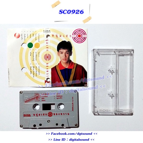 ม้วนเทป หนุ่มเสก เสกสรร ชัยเจริญ อัลบั้ม ของหวาน (อภินันทนาการ)