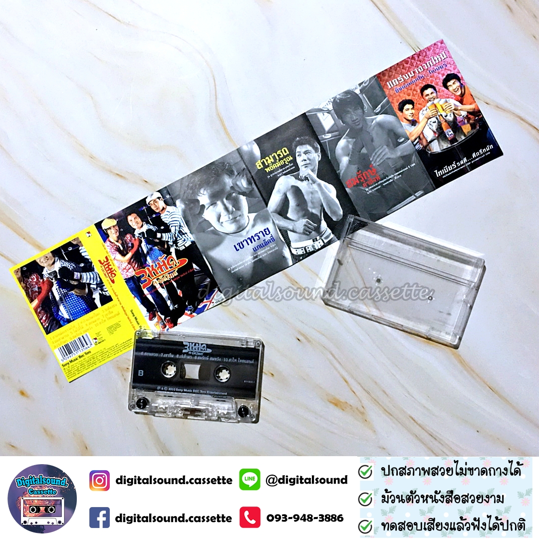 เทปเพลง เทปคาสเซ็ท สามารถ พยัคฆ์อรุณ เขาทราย แกแล็คซี่ สมรักษ์ คำสิงห์ อัลบั้ม 3 หมัดสะบัดไมค์