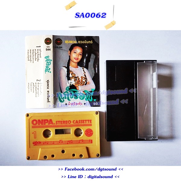 ม้วนเทป พุ่มพวง ดวงจันทร์ อัลบั้ม แก้วรอพี่