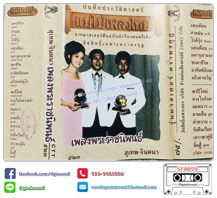 เทปคาสเซ็ท รวมศิลปิน อัลบั้ม เพลงพระราชนิพนธ์