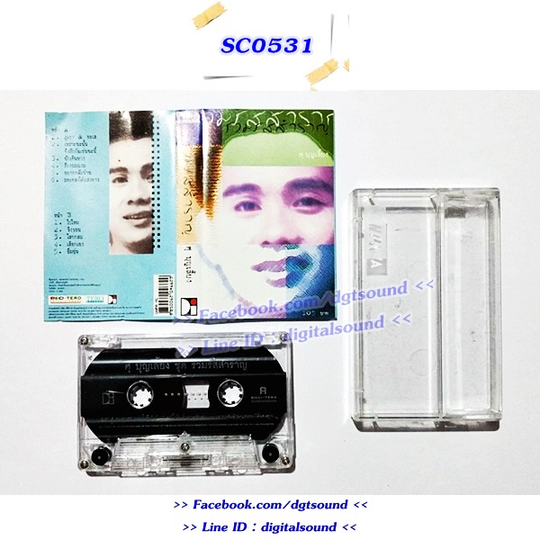 ม้วนเทป ศุ บุญเลี้ยง อัลบั้ม รวมรสสำราญ