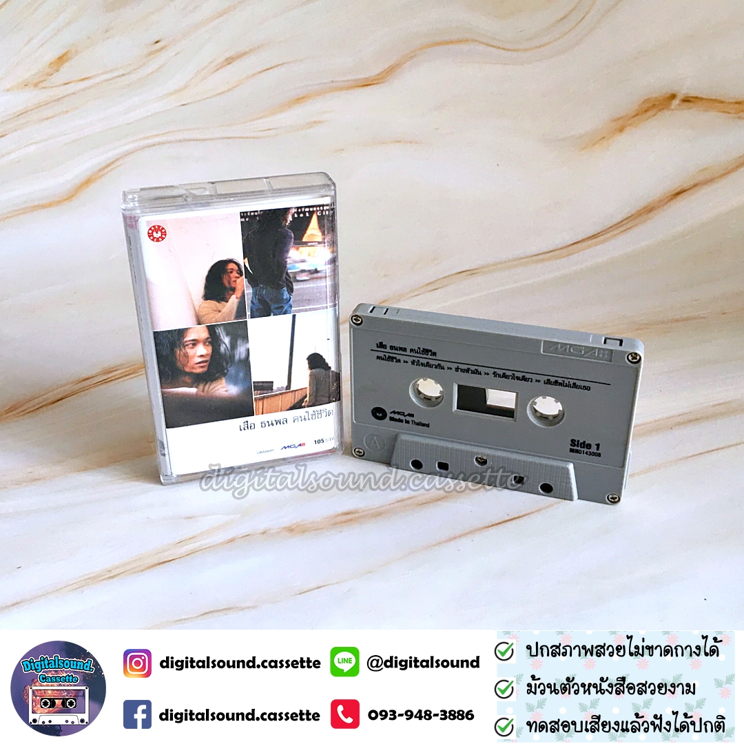เทปเพลง เทปคาสเซ็ท เสือ ธนพล อินทฤทธิ์ อัลบั้ม คนใช้ชีวิต