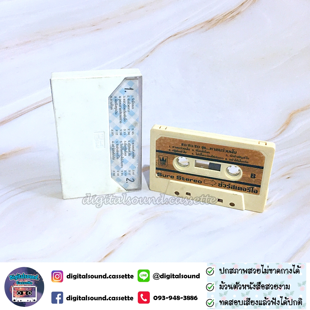 เทปเพลง เทปคาสเซ็ท สาว สาว สาว อัลบั้ม หาคนร่วมฝัน
