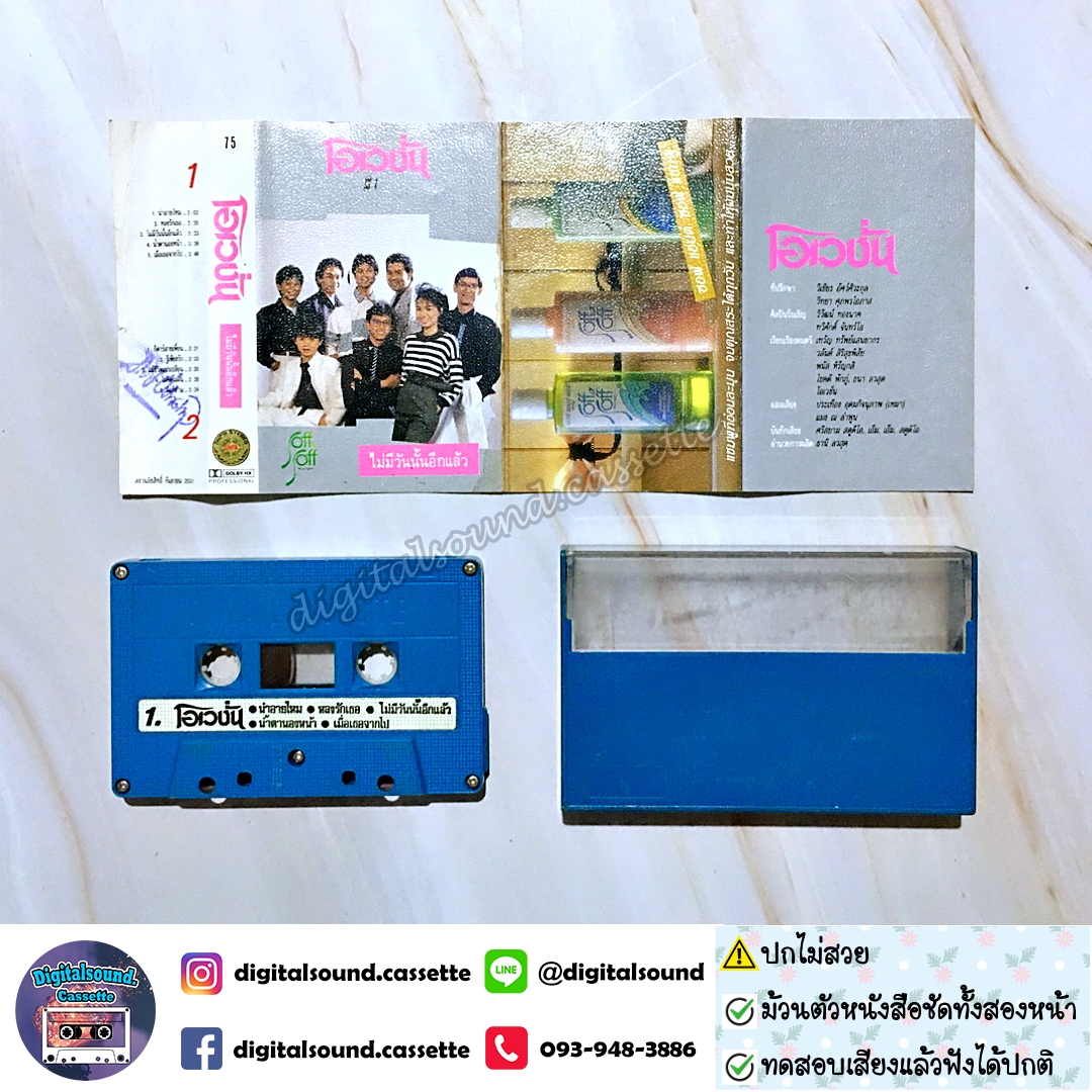 ⚠️ปกไม่สวย เทปคาสเซ็ท โอเวชั่น Ovation อัลบั้ม ไม่มีวันนั้นอีกแล้ว