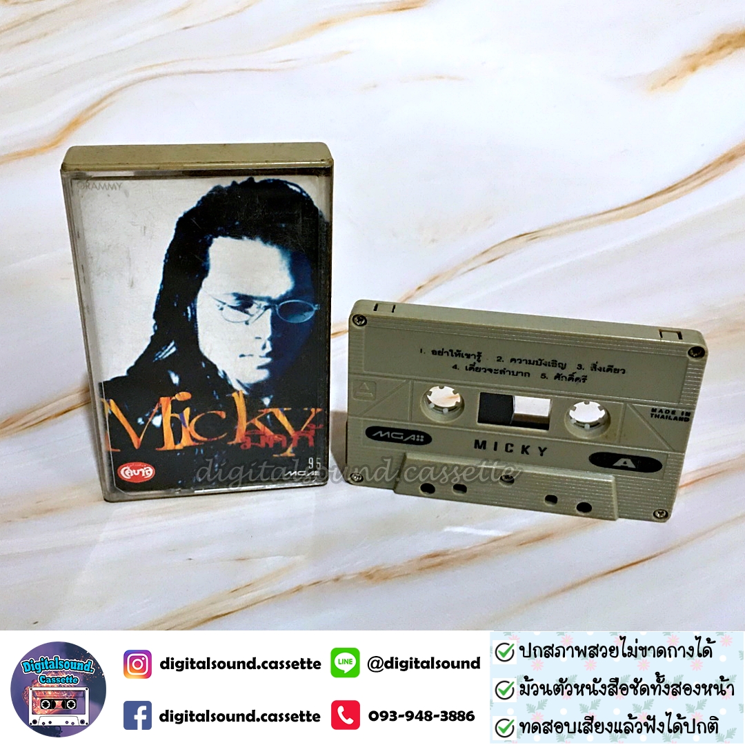 เทปคาสเซ็ท มิคกี้ Micky อัลบั้ม Micky