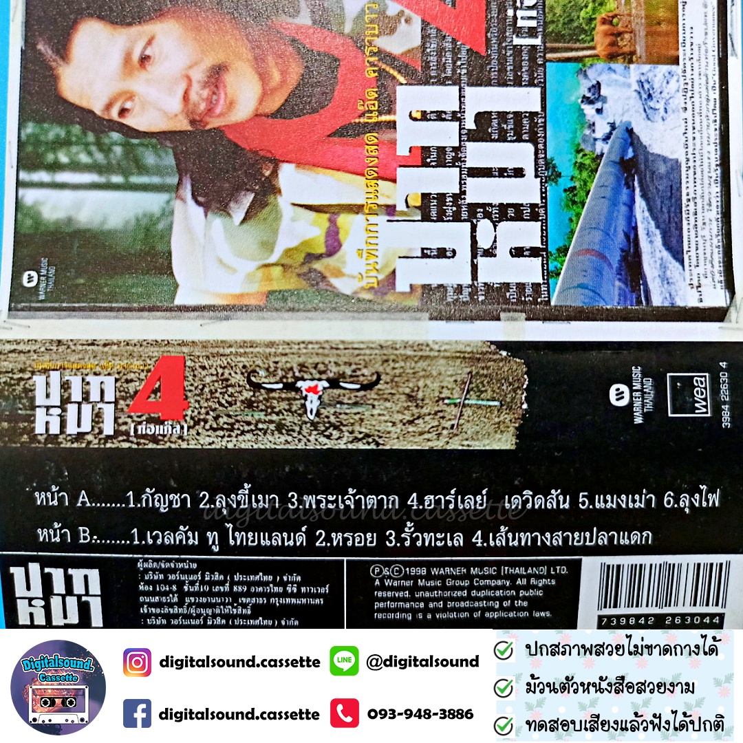 ขายเทปเพลง เทปคาสเซ็ท แอ๊ด คาราบาว อัลบั้ม บันทึกการแสดงสด แอ๊ด คาราบาว ปากหมา 4