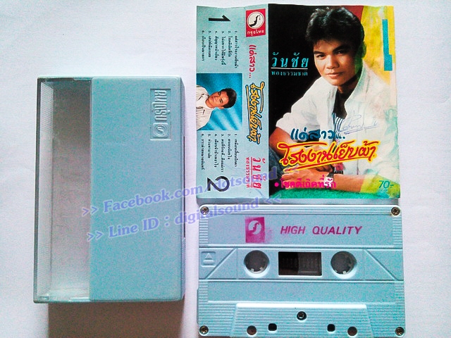 ขายม้วนเทป วันชัย ทองธรรมชาติ อัลบั้ม แด่สาวโรงงานเย็บผ้า